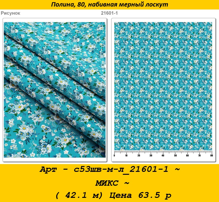 Арт - с53шв-м-л_21601-1 ~ МИКС ~ ( 42.1 м) Цена 63.5 р.jpg